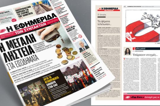 Η μεγάλη ληστεία στα εισοδήματα